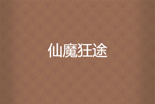 仙魔狂途 仙魔狂途