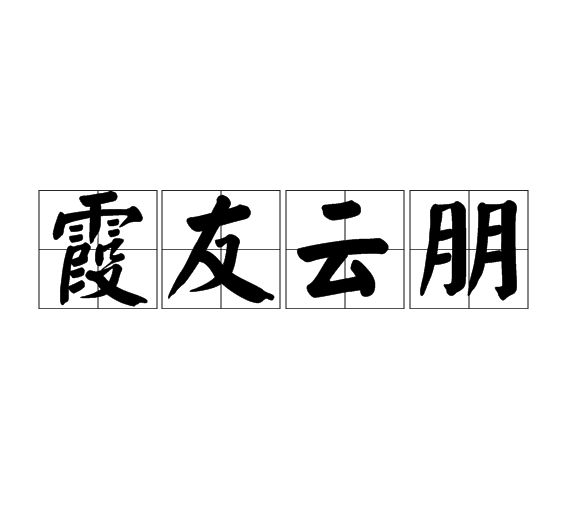 霞友雲朋 霞友雲朋
