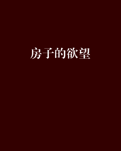 房子的欲望 房子的欲望
