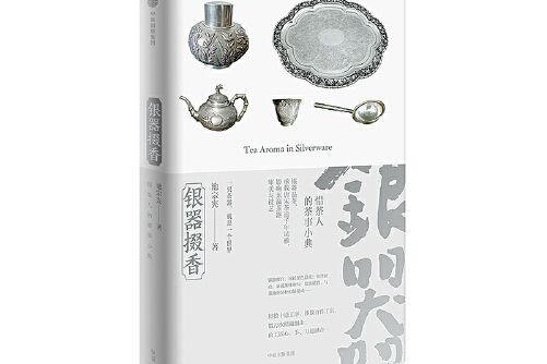 銀器掇香 銀器掇香