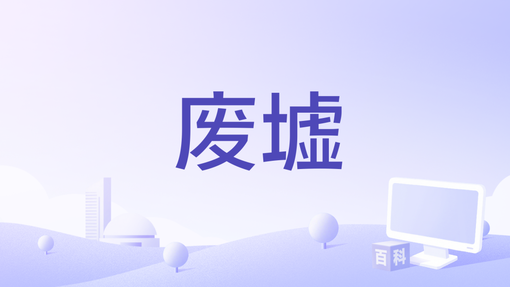 廢墟(妮基·卡羅導演的二戰驚悚片) 廢墟(妮基·卡羅導演的二戰驚悚片)