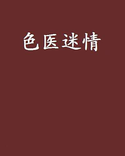 色醫迷情