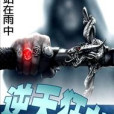 逆天狂龍 逆天狂龍