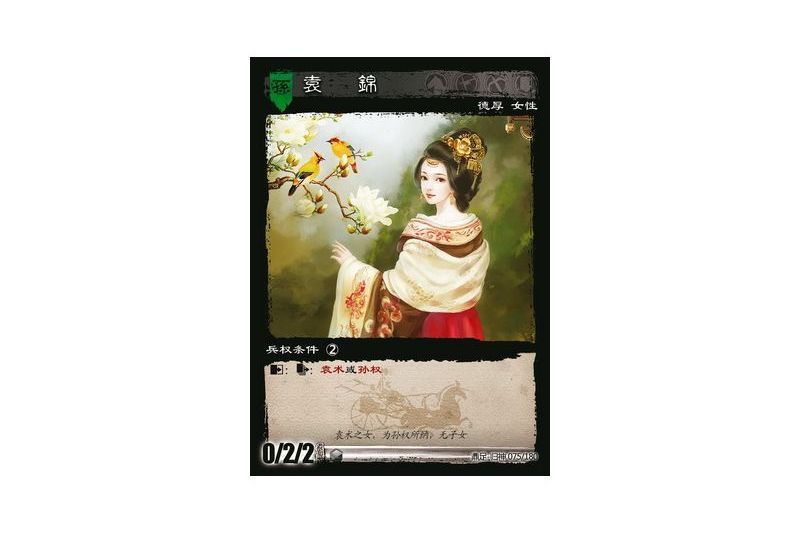 袁錦(遊戲《三國智》鼎足-歸神版本GS075號卡牌) 袁錦(遊戲《三國智》鼎足-歸神版本GS075號卡牌)