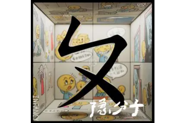 找麻煩(隱分子演唱的歌曲) 找麻煩(隱分子演唱的歌曲)