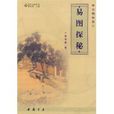 易圖探秘 易圖探秘