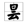 曇