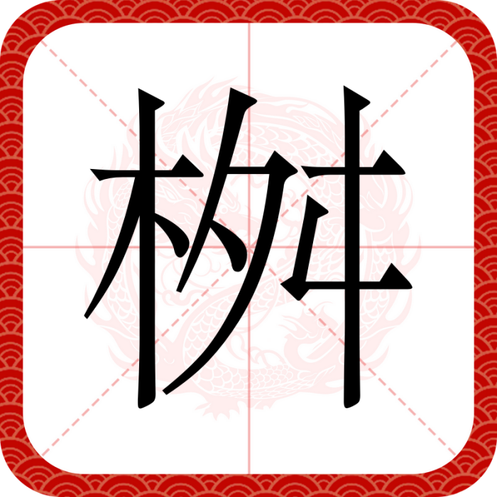 桝 桝