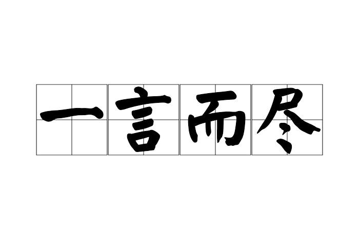 一言而盡 一言而盡