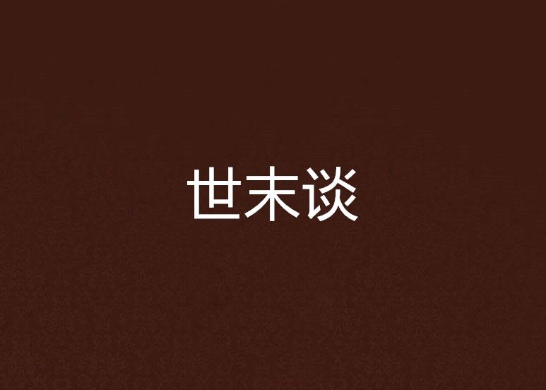世末談 世末談