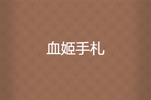 血姬手札
