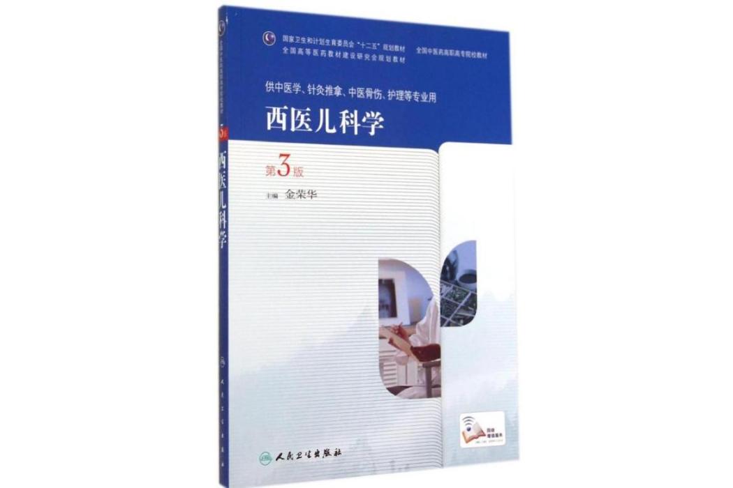 西醫兒科學(2014年人民衛生出版社出版的圖書) 西醫兒科學(2014年人民衛生出版社出版的圖書)