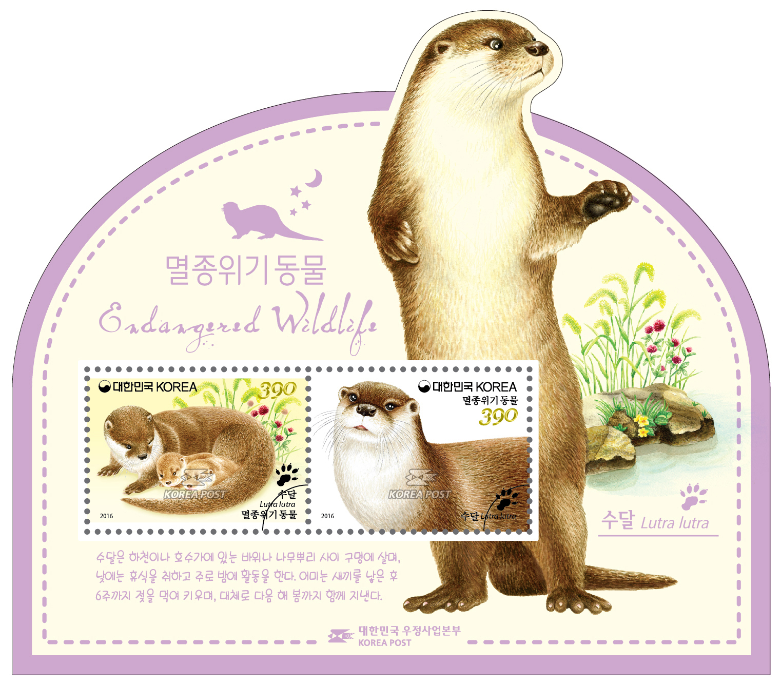 瀕危野生動物(韓國2016年發行郵票)