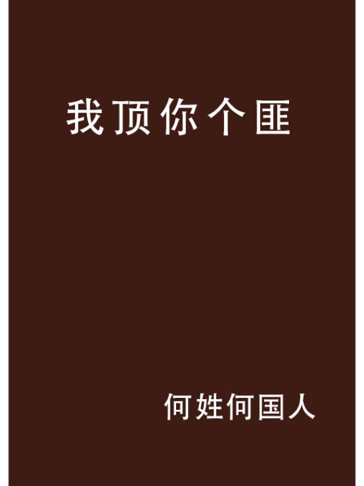 我頂你個匪