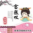 宮醫嘆 宮醫嘆