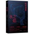 水之焰 水之焰