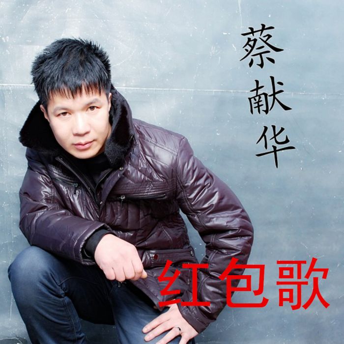 紅包歌 紅包歌