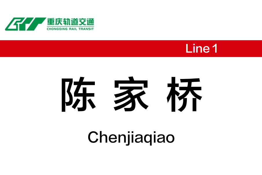 陳家橋站 陳家橋站