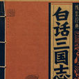 白話三國志 白話三國志