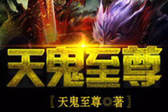 天鬼至尊 天鬼至尊