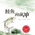 鮭魚向前沖 鮭魚向前沖