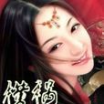 橫禍妃災