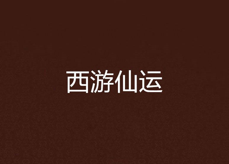 西遊仙運 西遊仙運