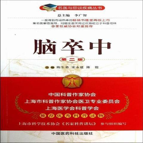 腦卒中(2013年中國醫藥科技出版社出版的圖書) 腦卒中(2013年中國醫藥科技出版社出版的圖書)