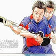 正手推擋 正手推擋