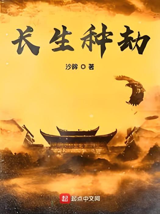 長生種劫 長生種劫