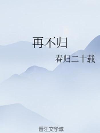 再不歸 再不歸