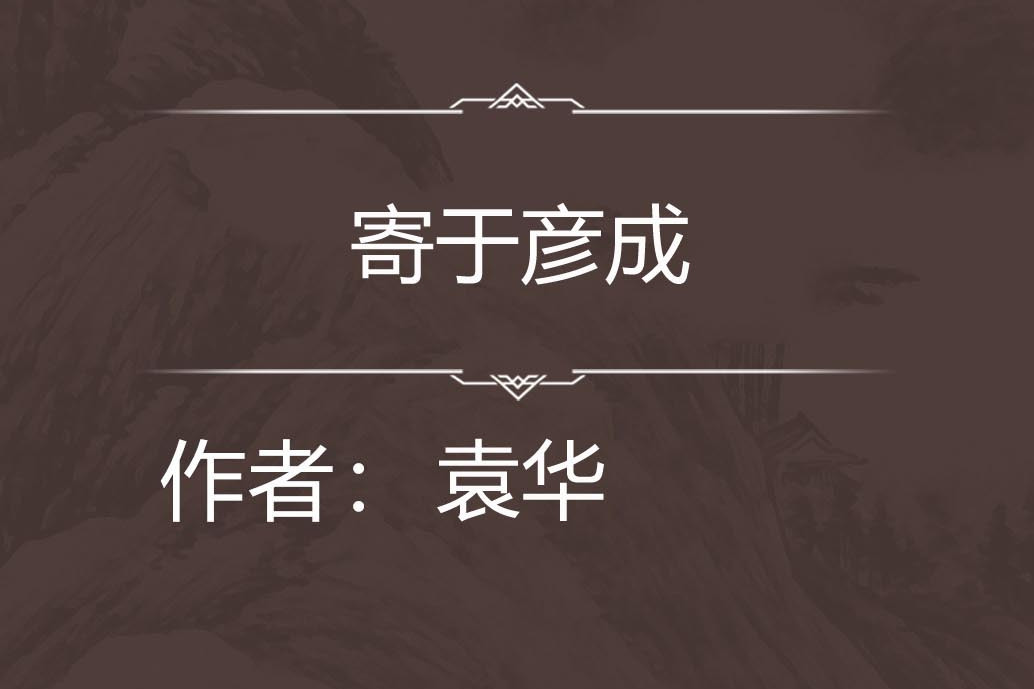 寄於彥成 寄於彥成