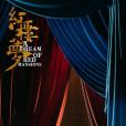 紅樓夢(江蘇大劇院、南京民族樂團聯合出品的原創舞劇) 紅樓夢(江蘇大劇院、南京民族樂團聯合出品的原創舞劇)