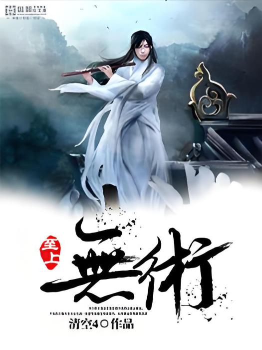 至上無術 至上無術
