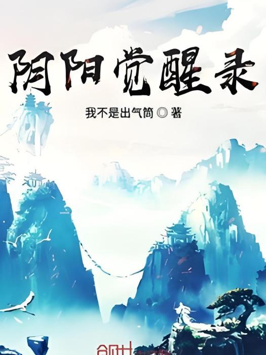 陰陽覺醒錄