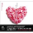 花出塵埃 花出塵埃