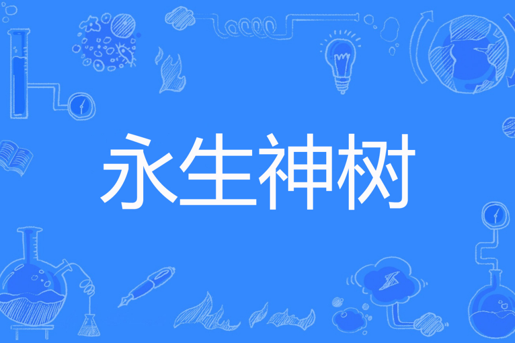 永生神樹 永生神樹