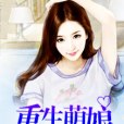 重生萌娘 重生萌娘