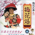 梅花烙(梅花三弄系列電視劇) 梅花烙(梅花三弄系列電視劇)
