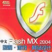 中文Flash MX2004動漫·遊戲·網站設計100例