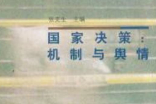 國家決策 國家決策