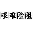 艱難險阻 艱難險阻