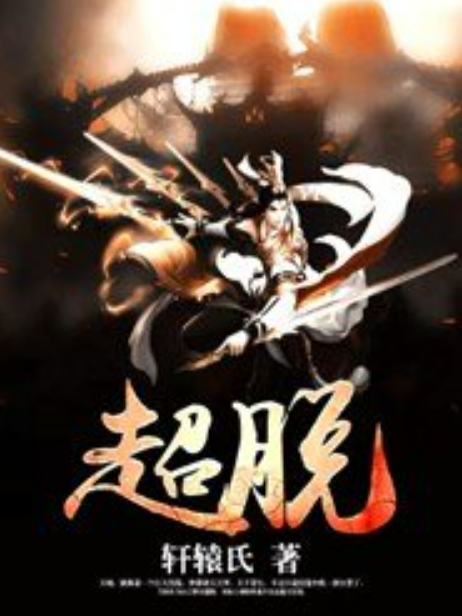 超脫(軒轅氏所著小說) 超脫(軒轅氏所著小說)