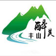 豐山鎮(湖北孝昌縣豐山鎮) 豐山鎮(湖北孝昌縣豐山鎮)
