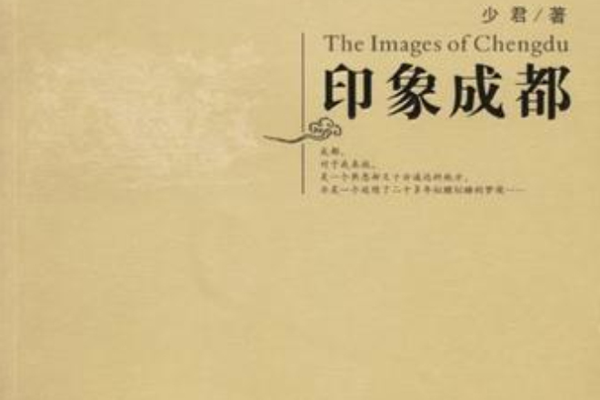 印象成都 印象成都