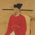 趙昚(趙慎)