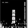 靈界羈絆 靈界羈絆