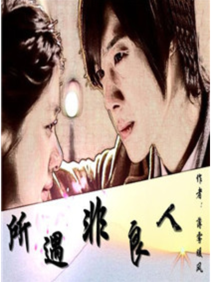 所遇非良人 所遇非良人
