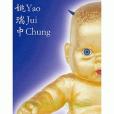姚瑞中(2008年田園城市文化事業有限公司出版的圖書) 姚瑞中(2008年田園城市文化事業有限公司出版的圖書)