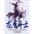 龍魔鬥士 龍魔鬥士